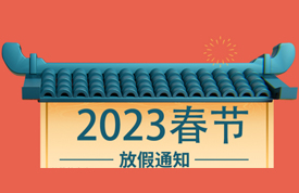 2023年春節(jié)放假通知